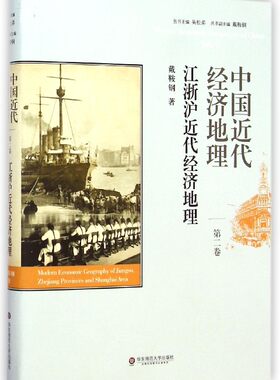 中国近代经济地理(第2卷江浙沪近代经济地理)(精) 博库网