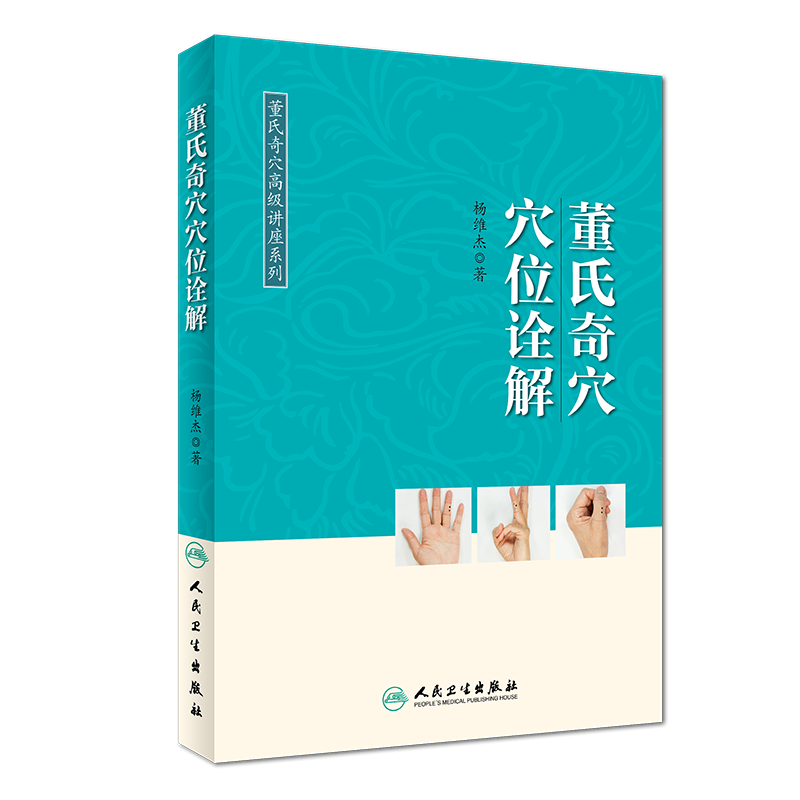 董氏奇穴穴位诠解 杨维杰 中医针灸学入门 十四经穴 杨二针 奇穴精华 董氏奇穴实用手册董氏针灸正经奇学治疗析要 人民卫生出版社