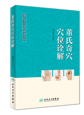 董氏奇穴穴位诠解 杨维杰 中医针灸学入门 十四经穴 杨二针 奇穴精华 董氏奇穴实用手册董氏针灸正经奇学治疗析要 人民卫生出版社