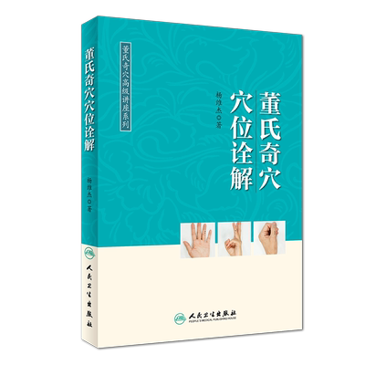 董氏奇穴穴位诠解 杨维杰 中医针灸学入门 十四经穴 杨二针 奇穴精华 董氏奇穴实用手册董氏针灸正经奇学治疗析要 人民卫生出版社