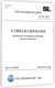 中华人民共和国水利行业标准 博库网 水工混凝土施工组织设计规范 2011 SL757 2017替代SL512