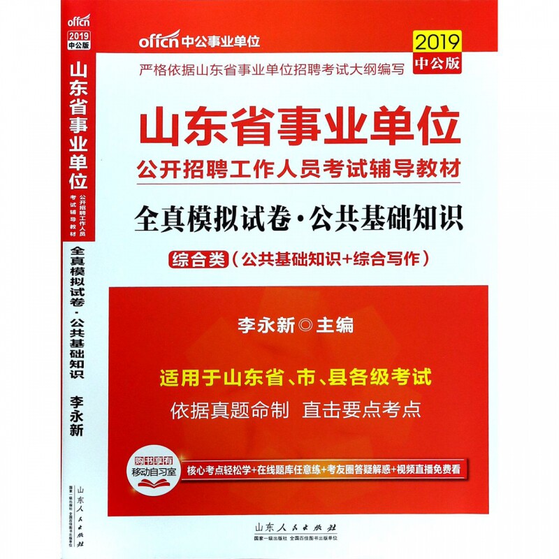 公共基础知识全真模拟试卷(综合类公共基础知识+综合写作适用于山东省市县各级考试2018 博库网
