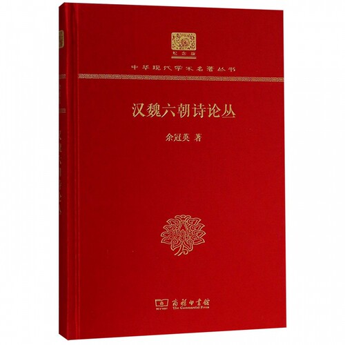 汉魏六朝诗论丛 余冠英 正版书籍小说畅销书   博库网