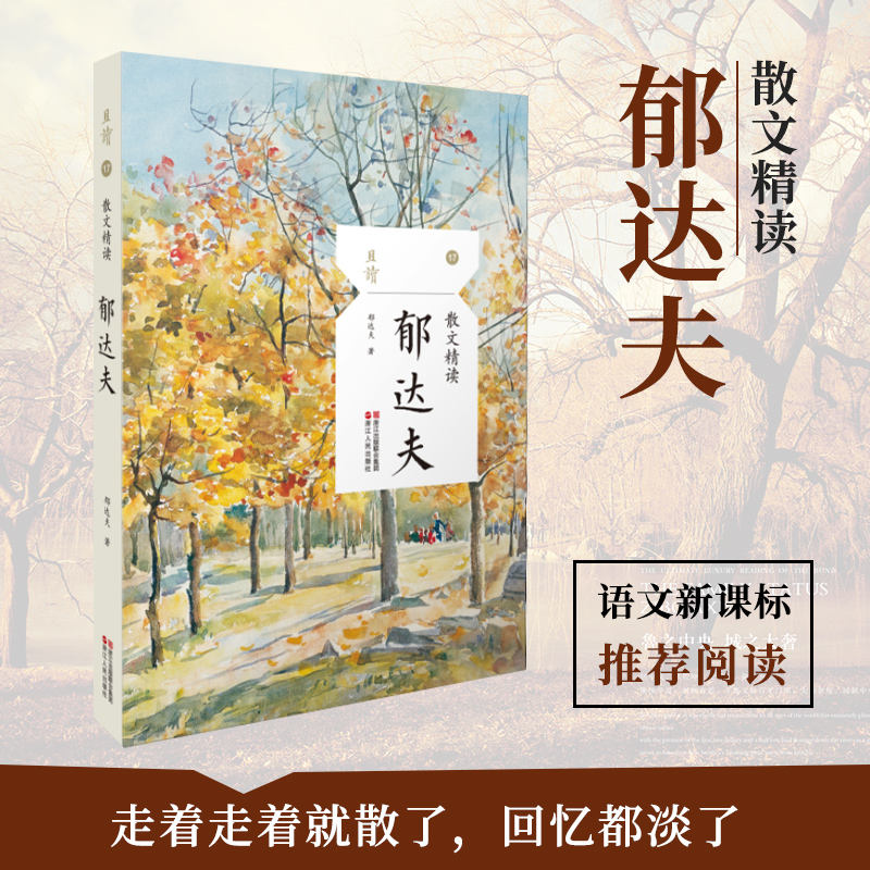 郁达夫散文精读正版/作品精选集/名家名作/浙江人民社/全新藏本/五六七八九年级中小学生课外阅读文学随笔小品小说书籍