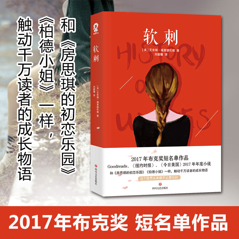 【正版】 软刺 艾米丽 福里德伦德著 媲美房思琪的初恋乐园的少女成长