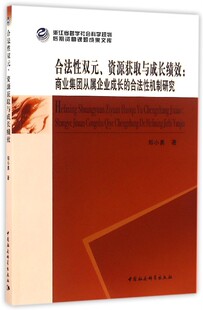 合法性双元资源获取与成长绩效--商业集团从属企业成长的合法性机制研究 博库网