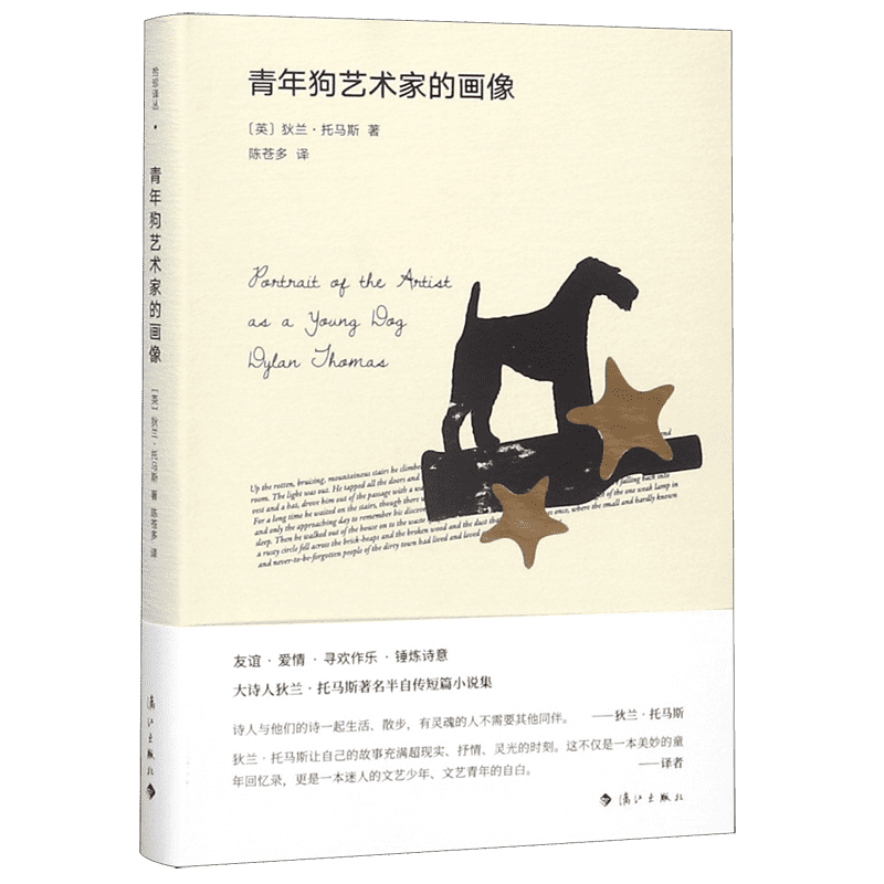 青年狗艺术家的画像 (英)狄兰·托马斯(Dylan Thomas) 正版书籍小说畅销书   博库网