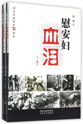 慰安妇血泪(上下) 博库网