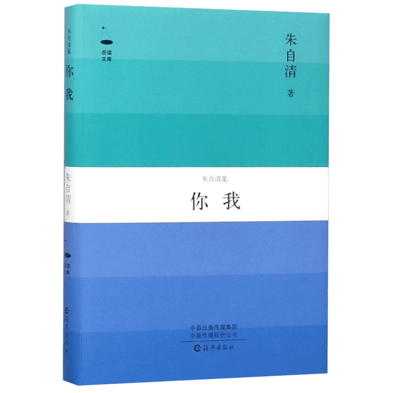 你我(朱自清集)(精)/在读文库 博库网