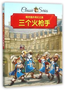 精灵鼠 12儿童读物畅销书3 奇幻之旅小学生四五六年级课外阅读书籍7 6年级校园小说儿童文学小学生课外书 三个火枪手