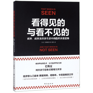 看得见的与看不见的商界政界及经济生活中的隐形决策思维公共选择理论先驱巴斯夏北大经济学课程入门畅销书籍
