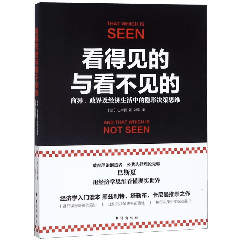 看得见的与看不见的商界政界及经济生活中的隐形决策思维公共选择理论先驱巴斯夏北大经济学课程入门畅销书籍