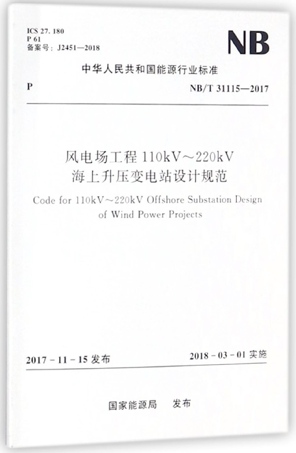 风电场工程110kV-220kV海上升压变电站设计规范(NB\T31115-2017)/中华人民共和国能源行