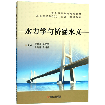 水力学与桥涵水文(普通高等教育规划教材) 博库网