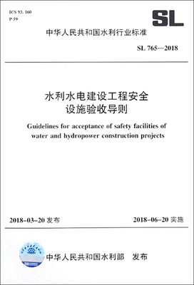 水利水电建设工程安全设施验收导则(SL765-2018)/中华人民共和国水利行业标准 博库网