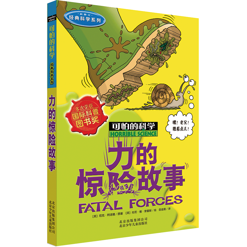 力的惊险故事 经典科学系列 7-12-15岁小学生三四五六年级中学生课外书少儿童科普百科全书小学生科普读物班主任推 荐可怕的科学