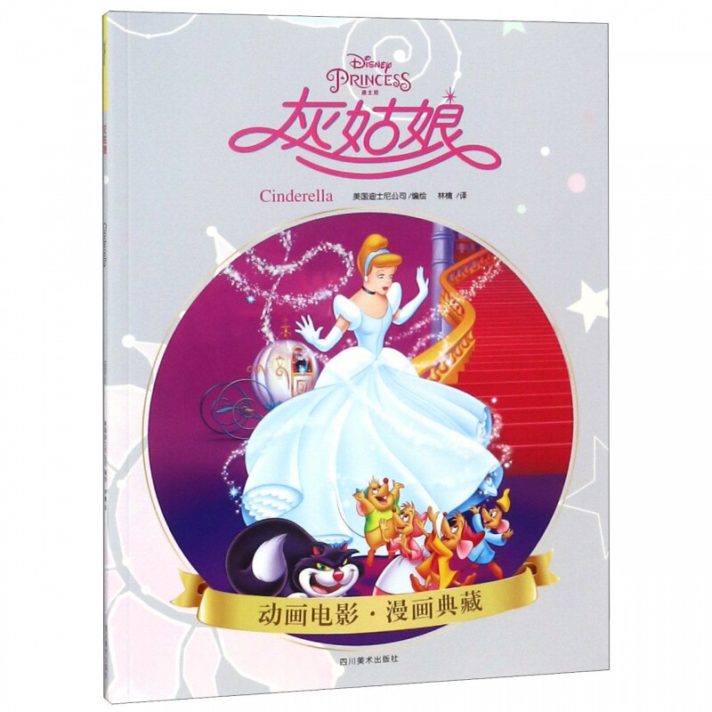 灰姑娘/动画电影漫画典藏 博库网