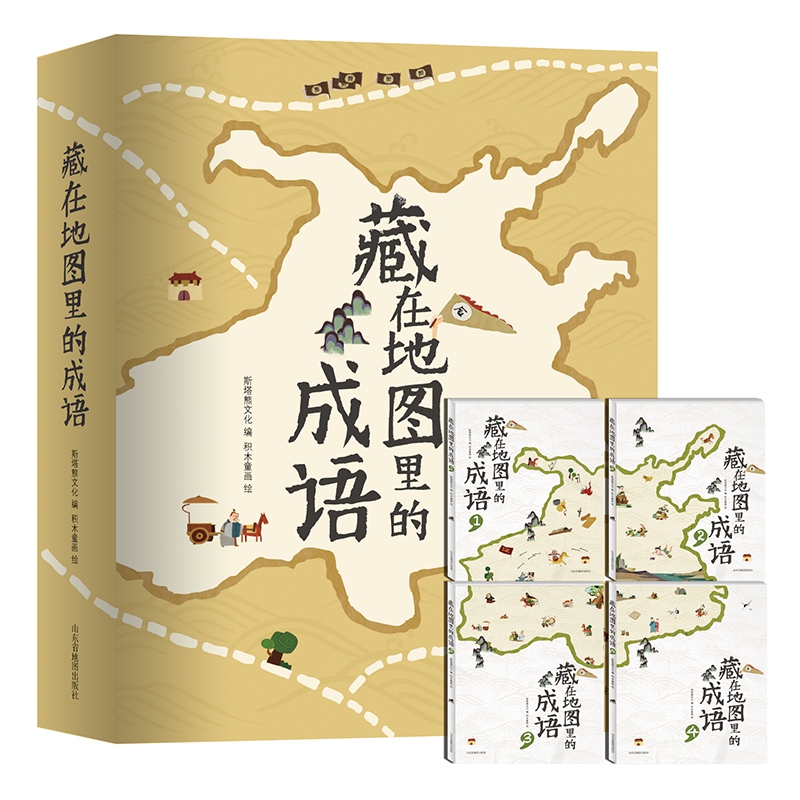 藏在地图里的成语故事全套4册 中华成语故事大全小学生版 彩绘版成语故事书6-12周岁 班主任老师推 荐一年级课外阅读书