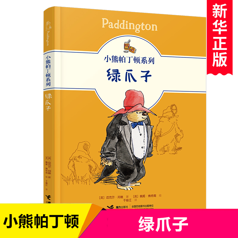 小熊帕丁顿系列：绿爪子 英国儿童文学动物小说小学生课外阅读书籍拓展读物三四五六年级课外书暖心成长书目冒险故事书正版