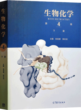 生物化学（第四版下册）