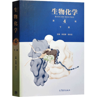 官方正版 生物化学第四版第4版教材上下册 同步辅导习题集含考研真题 朱圣庚徐长法 高等教育出版社 生物化学王镜岩338考研辅导书