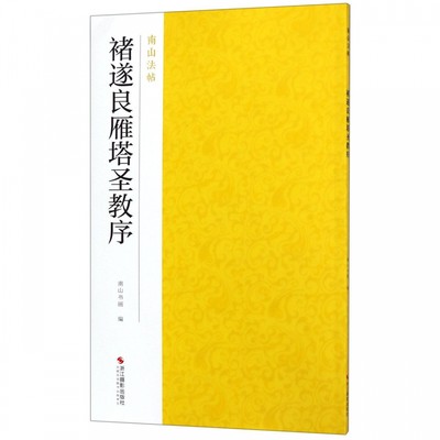 褚遂良雁塔圣教序 南山法帖 唐褚遂良楷书毛笔字帖中国历代书法教程书籍 楷书法原碑帖全貌简体旁注书法临摹碑帖教材 博库网