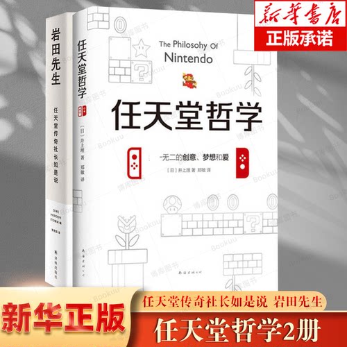 全两册任天堂哲学岩田先生