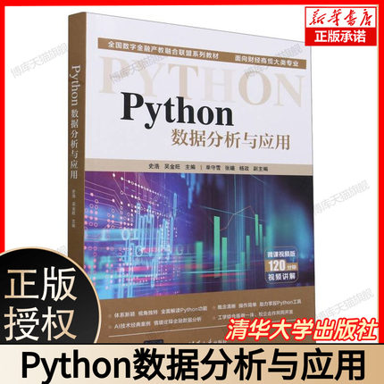 Python数据分析与应用(面向财经商贸大类专业微课视频版全国数字金融产教融合联盟系列教材） 博库网