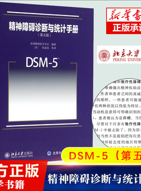 DSM-5精神障碍诊断与统计手册 第5版美国精神医学学会9787301270028精神科疾病精神病学精神分裂症书籍双相情感障碍