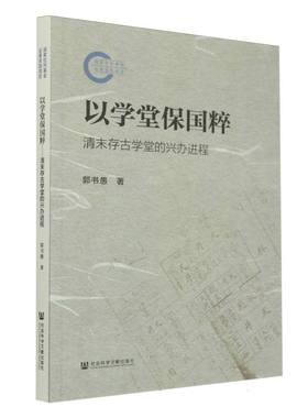 以学堂保国粹：清末存古学堂的兴办进程 博库网