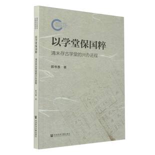 以学堂保国粹：清末存古学堂的兴办进程 博库网