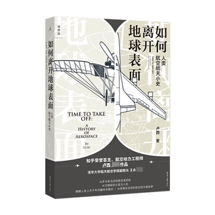 如何离开地球表面 人类航空航天小史 卢西 著 知乎3000万阅读量荣誉答主作品，王兵  理想国官方正版 新华书店 博库旗舰店