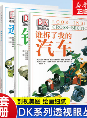 DK透视眼丛书 共4册 谁拆了我的汽车铁甲是这样炼成的船舱里的秘密透明飞行物 儿童科普读物中小学生暑假科普百科趣味科学拆解万物