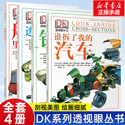 DK透视眼丛书 共4册 谁拆了我的汽车铁甲是这样炼成的船舱里的秘密透明飞行物 儿童科普读物中小学生暑假科普百科趣味科学拆解万物