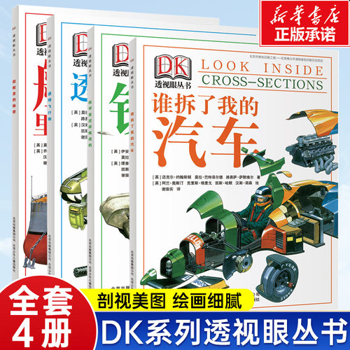 DK透视眼丛书 共4册 谁拆了我的汽车铁甲是这样炼成的船舱里的秘密透明飞行物 儿童科普读物中小学生暑假科普百科趣味科学拆解万物