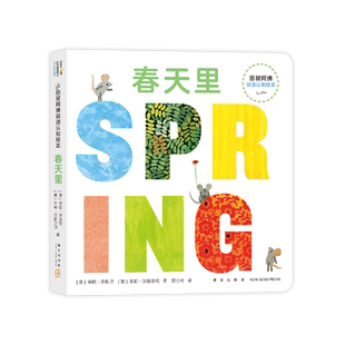 田鼠阿佛双语认知纸板绘本 春天里  幼儿园早教启蒙绘本图画故事春天的故事中英双语圆角纸板 李欧·李奥尼著