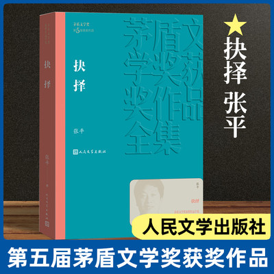 抉择 张平著 茅盾文学奖获奖作品 换届作者 中国现代当代长篇小说经典文学 文学文化哲学文学小说畅销书籍排行榜 人民文学出版