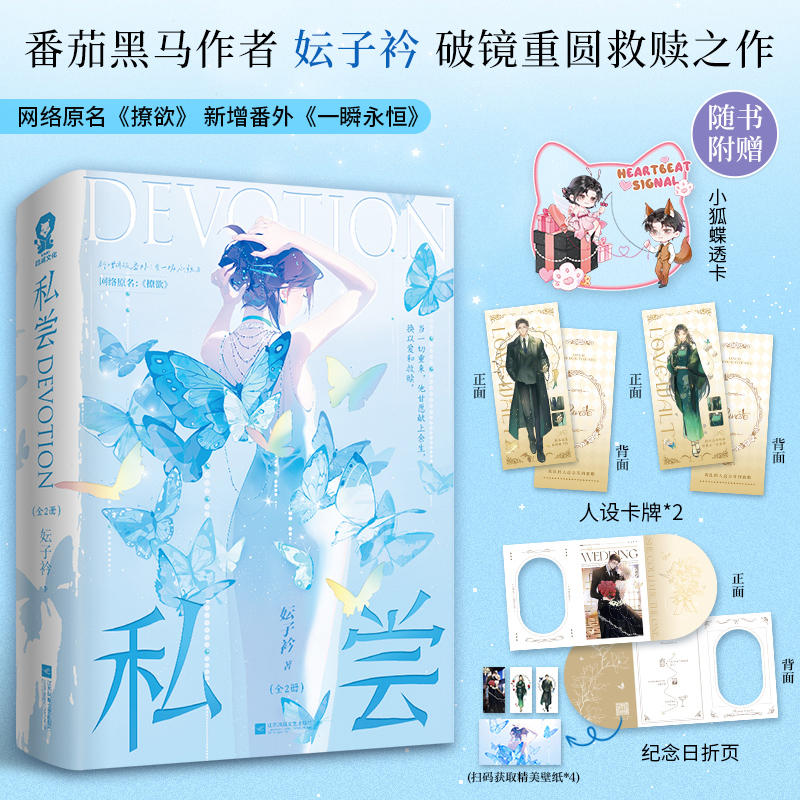 特签版 私尝（全两册） 妘子衿著网络原名撩欲经典畅销双向救赎破镜重圆都市青春言情小说正版书难哄侍宠错撩 博库网