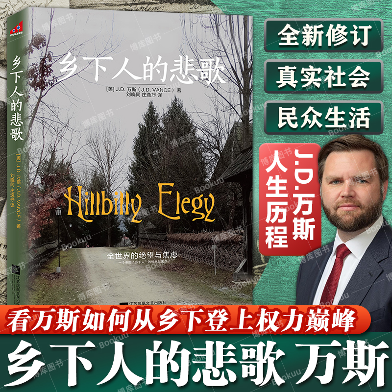 乡下人的悲歌 中文版 J.D.万斯 著 读懂特朗普为什么赢 了解美国底层社会内在逻辑参考书籍 纽约时报畅销书榜在榜书籍正版博库网