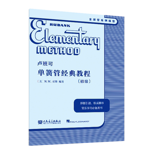 正版 卢班可 单簧管经典教程 初级 原版引进 卢班可经典管乐教材全球经典管乐系统训练音乐书籍 人民音乐出版社