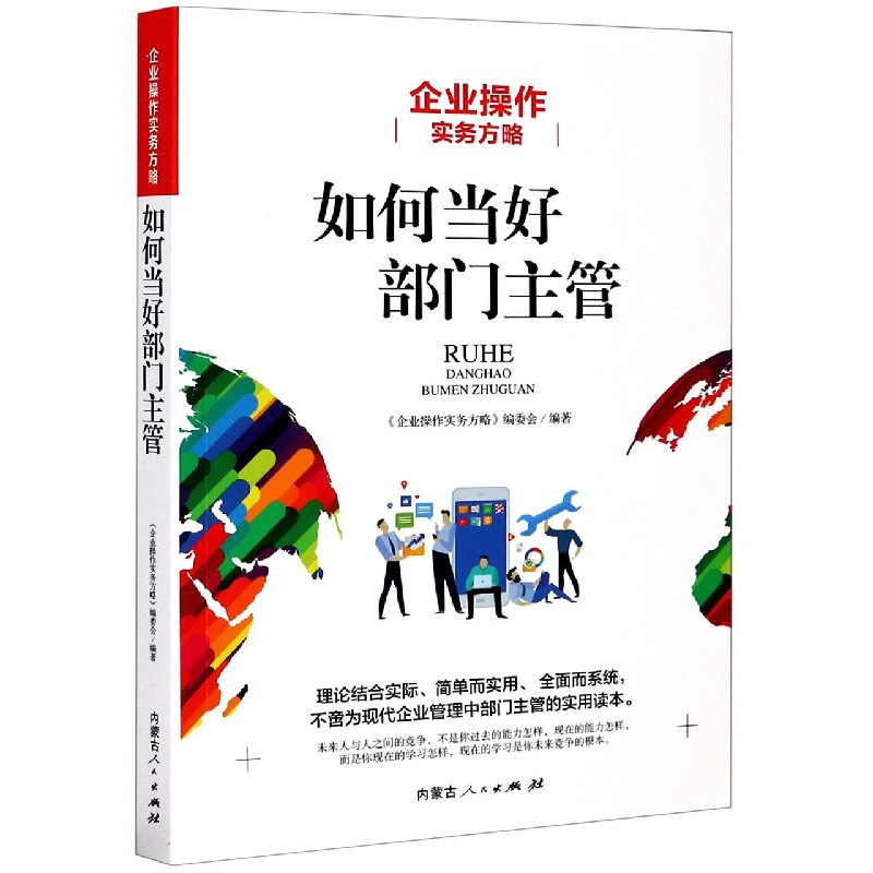 如何当好部门主管(企业操作实务方略)