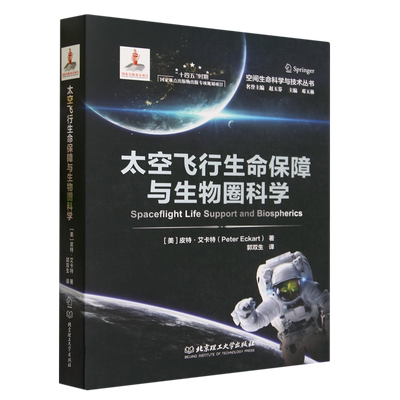 太空飞行生命保障与生物圈科学
