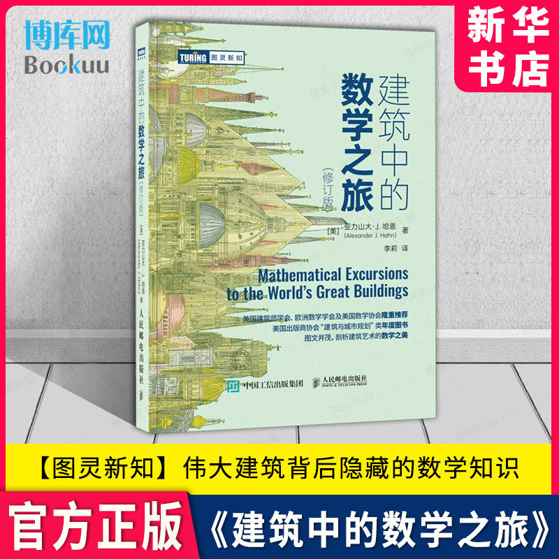 建筑中的数学之旅 修订版【图灵新知】 建筑之美 几何 代数 哥特式