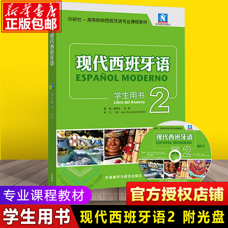 外研社正版新版现代西班牙语第二册 2学生用书配MP3光盘西班牙语专业课程教材董燕生西语学习书西语大学教材二外-封面