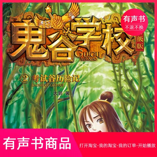 【有声书】鬼谷学校2·考试谷历险记 童书 无实物不退不换