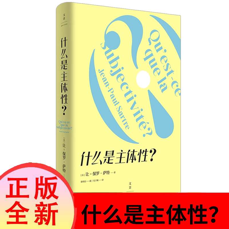 什么是主体性 让保罗萨特上海人民出版社世纪出版萨特思想及存在主义入门书外国西方哲学另著存在主义是一种人道主义/辩证理性批判