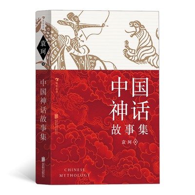 正版 中国神话故事集 袁珂著 中国古代历史文化 小学生阅读青少年文学课外书籍（红黄蓝三种护封设计随机发放）