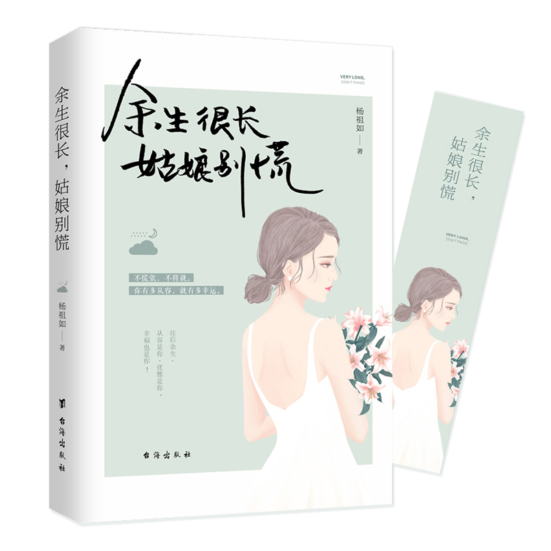 【赠书签】 余生很长 姑娘别慌 杨祖如 正版适合女人看的书心灵鸡汤青春文学女性成功励志小说书籍人生箴言枕边书 何必慌张