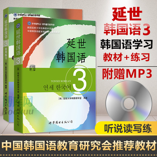 延世韩国语教材3+练习册 韩国延世大学韩国语教材 延世韩国语3活用练习韩语自学入门教材topik初级韩语语法单词教程书