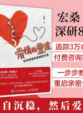 爱情的重建 如何修复有裂痕的关系 分手心理学书籍如何结束一段关系情感修复亲密关系挽回婚姻恋爱 人民邮电出版社 正版 博库网